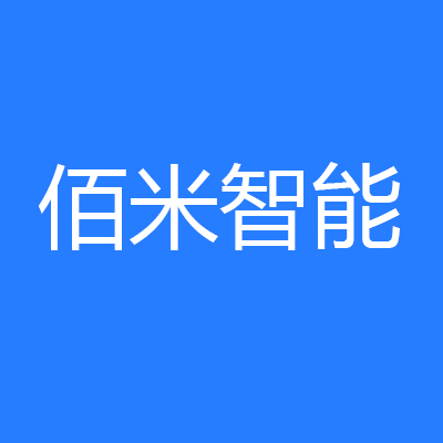 佰米智能科技有限公司